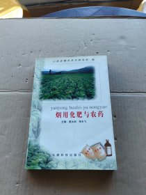 烟用化肥与农药