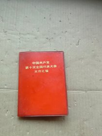 中国共产党第十次全国代表大会文件汇编【全部已拍图】