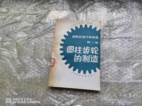 圆柱齿轮的制造：齿轮的设计和制造 第二卷