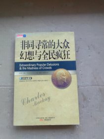 非同寻常的大众幻想与全民疯狂