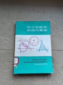 中小学数学的现代基础