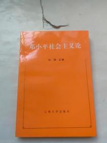 邓小平社会主义论