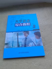 普通高等教育“十三五”规划教材 大学英语综合教程2