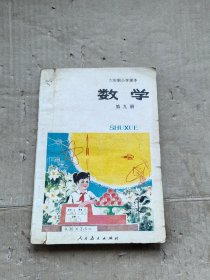 六年制小学课本 数学 第九册