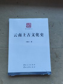 云南上古文化史 云南文库、【未拆封】