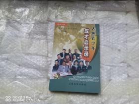 大理青少年成才启示录