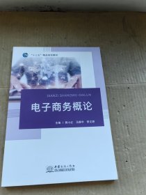 电子商务概论 中国商务出版社