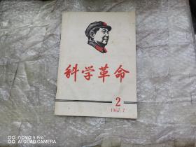 科学革命1967年7月第2期