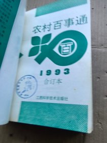农村百事通（1993年合订本）