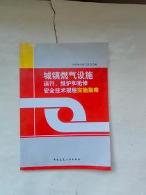 城镇燃气设施：运行、维护和抢修安全技术规程实施指南