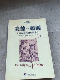 美德的起源：人类本能与协作的进化