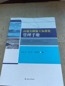 高速公路施工标准化管理手册