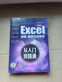 Excel函数、图表与透视表从入门到精通（全新版）