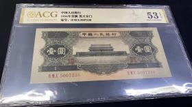 【评级】第二套人民币1956年黑版天安门壹圆 号码尾8