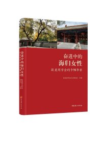 奋进中的海归女：欧美同学会的巾帼华章 成功学