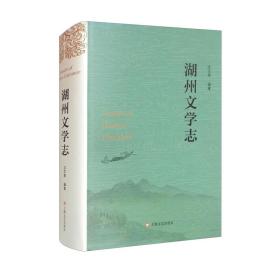 湖州文学志（精）