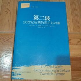 第三波：20世纪后期的民主化浪潮