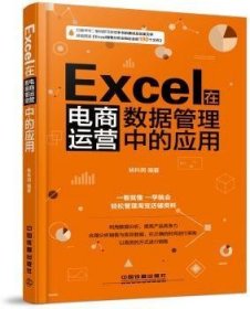 Excel在电商运营数据管理中的应用