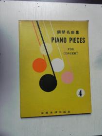 钢琴名曲集 4