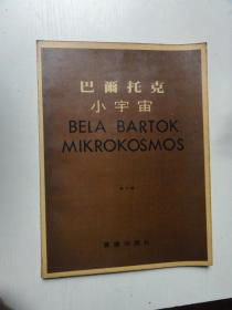 巴尔托克小宇宙 第六册
