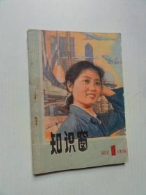 知识窗 1980年第1期