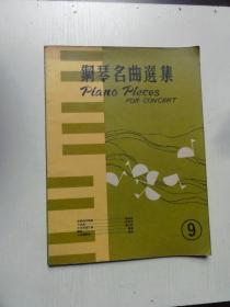 钢琴名曲选集 9