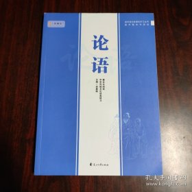 论语 整本书阅读
