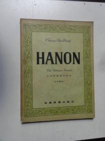 HANON 全译哈农钢琴教本（中文解说）