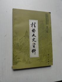 桂林文史资料 第十三辑