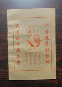 华佗民间秘验方