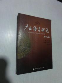 广西语言研究 第二辑