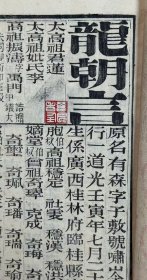 2-1876广西临桂龙朝言翰林会试硃卷一册-任仰松堂网售翰林进士举人贡生硃卷25名26册原件及电图