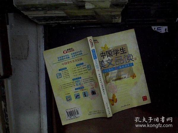 中国学生美文品读（1）