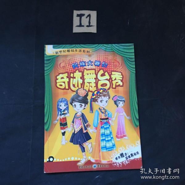 民族大舞台—奇迹舞台秀 重庆出版社 9787229005061