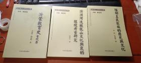 沂沭河流域龙山文化兴衰的环境考古研究 沂蒙教育史古代卷 琅琊王氏家族的历史与文化。（3册合售）