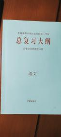 普通高等学校招生全国统一考试 语文总复习大纲