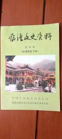 临潼文史资料4： （骊山、姜寨仰韶文化聚落、周烽火台、秦都栎阳、秦始皇陵、华清池、长生殿、老母祠、露台祠）