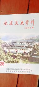 永定文史资料 第二十六辑（纪念胡文虎、高陂田段日三堂、坎市业兴堂楼、罗陂德成楼、客家骄子吴伯雄、客家艺人宫雪花、曾建平先事略、吴逸汉二三事、鸡与客家文化、卢嘉锡祖籍在陈东乡蕉坑村、永定县的历史山的自然灾害、古稀知县张成章）