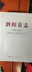 泗阳县志1988-2005（泗阳原属淮阴，后划归宿迁）