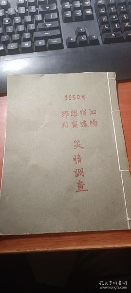 1950年 邳睢八路区袁场村 宿迁运河区陆圩村 泗阳中扬区岭桥村  邳睢八路区胡圩村 睢宁魏集区樑圩乡重灾情调查