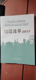 宿迁改革2017