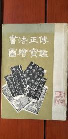 书法正传 图绘宝鉴（竖版繁体）