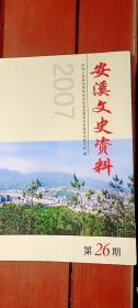 安溪文史资料 第26期（陈乃昌生平、周恩来单线领导、项南、李陆大先生、台胞陈绍涛先生回乡）