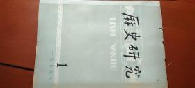 历史研究（巴黎公社和无产阶级民主、青年毛泽东的思想方向、怎样评价李秀成及其《自述》汉魏之际封建说、昆明的由来、左右史分职说质疑）