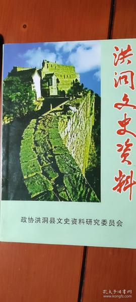 洪洞文史资料18 （风物名胜专辑）洪洞大槐树寻根祭祖园，明代迁居的历史建政-洪洞广济寺，大槐树根祖文化六百年记，洪洞大槐树的风俗及其传说，广胜寺的历史沿革，广胜寺的佛寺活动，广胜寺的建筑艺术，广胜寺三月十八庙会，《赵城金藏》史迹考，关于八路军抢救《赵城金藏》的一则报道，广胜寺的传说，苏三与洪洞，洪洞万圣寺，万圣寺故事与的传说，洪洞安乐真人庙，孙思邈在洪洞的传说，兴唐寺，峰林古刹-李村佛庙，大士庵