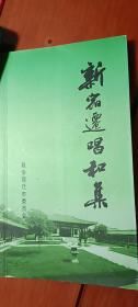 新宿迁唱和集 原盐城统战部长薛维松入宿迁考察，受宿迁领导委托，吴应宁集结成稿