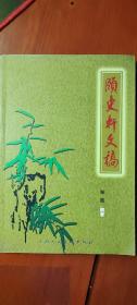 颐史轩文稿（作者原泗阳县志副主编，泗阳县委诞生、爱园今夕谈、日军在泗阳的暴行、泗阳辛亥光复经过、陆军上将韩恢、革命志士樊炎、老县长杨道南）