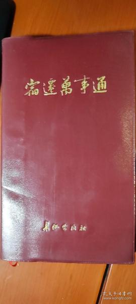 宿迁万事通（封面题字吴应宁）内有宿迁各企事业单位 教育基地 旅游景点 生活指南 介绍