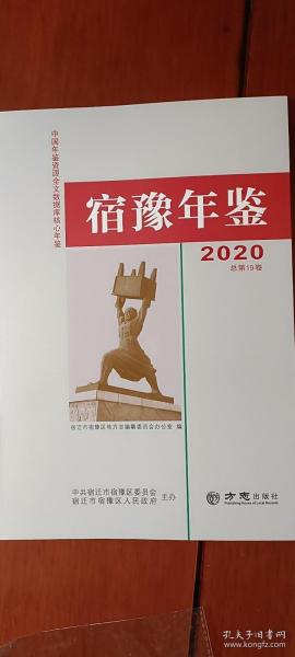 宿豫年鉴 2020