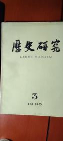 历史研究（《周礼》五行思想新探、从判文看唐代市籍制的终结、宋元的时文—八股文的雏形、明代海防述略、从孔子诞辰谈历史年代的计算、唐绍仪与辛亥南北议和、康有为与严复变革思想比较）